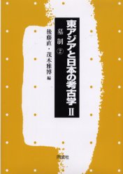 【新品】東アジアと日本の考古学　2　墓制　2　後藤直/編　茂木雅博/編の通販は