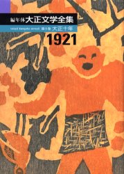 【新品】【本】編年体大正文学全集　第10巻　大正十年　1921　内田　百ケンの通販は 7,260円