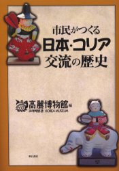 【新品】【本】市民がつくる日本・コリア交流の歴史　高麗博物館/編
