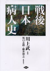 戦後日本病人史　川上武/編著　川上武/〔ほか〕執筆