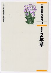 【新品】【本】花卉園芸大百科　11　1・2年草　農文協/編 11,470円