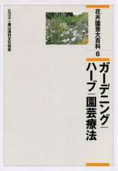 花卉園芸大百科　6　ガーデニング/ハーブ/園芸療法　農文協/編