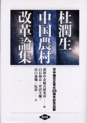 杜潤生中国農村改革論集　日中国交正常化30周年記念出版　杜潤生/〔著〕　農林中金総合研究所/編　白石和良/〔ほか〕訳