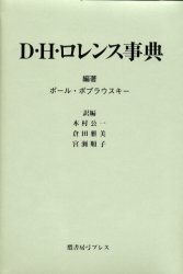 【新品】【本】D・H・ロレンス事典　ポール・ポプラウスキー/編著　木村公一/訳編　倉田雅美/訳編　宮瀬順子/訳編の通販は 13,200円