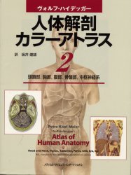 ヴォルフ‐ハイデッガー人体解剖カラーアトラス　2　頭頸部，胸部，腹部，骨盤部，中枢神経系　Petra　Kopf‐Maier/〔編〕　坂井建雄/訳 7,810円