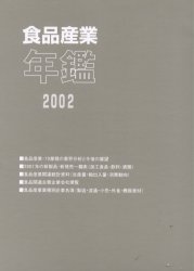 【新品】【本】食品産業年鑑　2002の通販は 10,032円