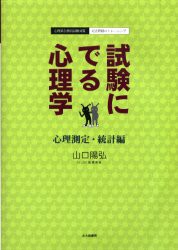 半額SALE／ 試験にでる心理学 心理測定・統計編 山口陽弘/著