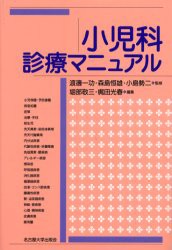 【新品】【本】小児科診療マニュアル　渡辺一功/監修　森島恒雄/監修　小島勢二/監修　堀部敬三/編集　梶田光春/編集