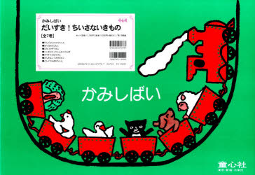 紙芝居だいすき!ちいさないきもの　7巻セット　高家博成/脚本