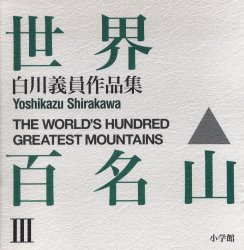 【新品】世界百名山　白川義員作品集　3　インド　中国ほか　付:地図(1枚)　白川義員/著の通販は 27,170円