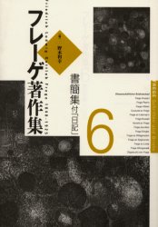 【新品】【本】フレーゲ著作集　6　書簡集　付「日記」　G．フレーゲ/著