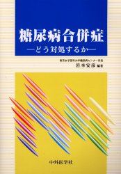 【新品】【本】糖尿病合併症　どう対処するか　岩本安彦/編著