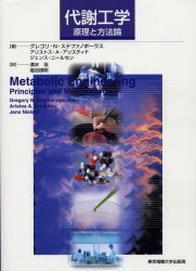 【新品】【本】代謝工学　原理と方法論　グレゴリ・N．ステファノポーラス/著　アリストス・A．アリスティド/著　ジェンス・ニールセン/の通販は