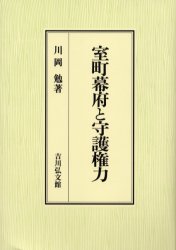 【新品】【本】室町幕府と守護権力　川岡勉/著