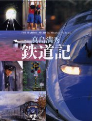 【新品】【本】鉄道記　真島満秀　真島満秀/著　真島満秀写真事務所スタッフ/著の通販は