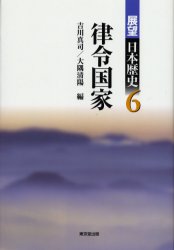 展望日本歴史　6　律令国家　吉川　真司　他編