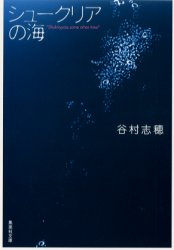 シュークリアの海　谷村志穂/著