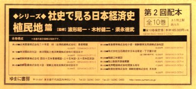 【新品】【本】社史で見る日本経済史　植民地編2配全10　波形　昭一　他監