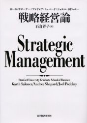 【新品】戦略経営論　ガース・サローナー/〔著〕　アンドレア・シェパード/〔著〕　ジョエル・ポドルニー/〔著〕　石倉洋子/訳の通販は 5,016円