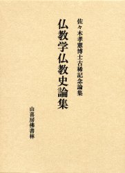 仏教学仏教史論集　佐々木孝憲博士古稀記念論集　佐々木孝憲博士古稀記念論文集刊行会/編集