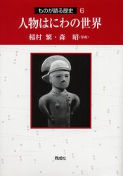 人物はにわの世界　稲村繁/著　森昭/写真の通販は