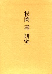 松岡寿研究　青木茂/編　歌田真介/編