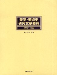 【新品】美学・美術史研究文献要覧　1995〜1999　星山晋也/監修　日外アソシエーツ株式陰社/編集