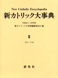 【新品】【本】新カトリック大事典　3　シヤ?ハキ　上智学院新カトリック大事典編纂委員会/編の通販は