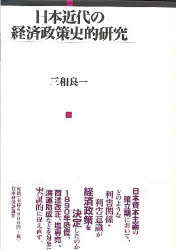日本近代の経済政策史的研究　三和良一/著の通販は