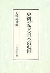 【新品】史料が語る日本の近世　大野瑞男/編