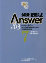 【新品】【本】歯科国試Answer2003　Vol．7