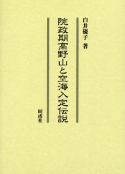 院政期高野山と空海入定伝説　白井優子/著