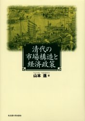 清代の市場構造と経済政策　山本進/著