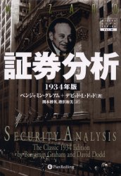 証券分析 1934年版 証券分析 1934年版/ベンジャミン・グレアム/デビッドL．ドッド