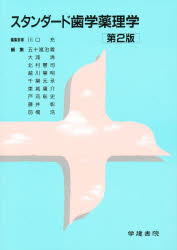 【新品】【本】スタンダード歯学薬理学　第2版　川口　充　他編の通販は 8,230円
