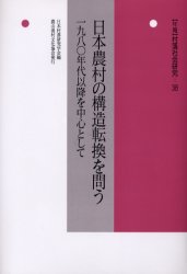 年報村落社会研究　第38集　日本農村の構造転換を問う　1980年代以降を中心として　日本村落研究学会/編