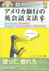 【新品】【本】アメリカ旅行の英会話文法　　実用英語旅のガイドブック　バブ・ゴーデン/著