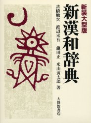 【新品】【本】新漢和辞典　新装大型版　諸橋轍次/〔ほか〕著の通販は