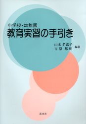 新品 本 小学校 幼稚園 教育実習の手引き 山本 名嘉子 他編著の通販はau Pay マーケット ドラマ ゆったり後払いご利用可能 Auスマプレ会員特典対象店