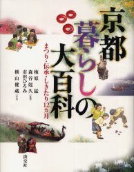 【新品】【本】京都暮らしの大百科　まつり・伝承・しきたり12カ月　梅原猛/監修　森谷尅久/監修　市田ひろみ/監修