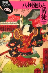 八州廻りと博徒　落合延孝/著