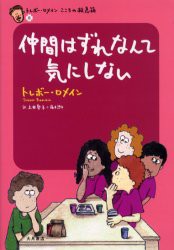 仲間はずれなんて気にしない トレボー ロメイン 著 イラスト 上田勢子 訳 藤本惣平 訳の通販はau Pay マーケット ドラマ ゆったり後払いご利用可能 Auスマプレ会員特典対象店