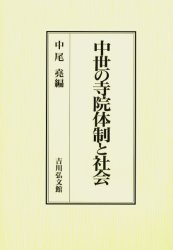 中世の寺院体制と社会 中尾尭/編