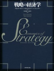 戦略の経済学　デイビッド・ベサンコ/著　デイビッド・ドラノブ/著　マーク・シャンリー/著　奥村昭博/監訳　大林厚臣/監訳