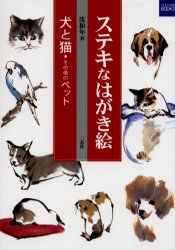 【新品】【本】ステキなはがき絵　犬と猫・その他のペット　沈和年/著