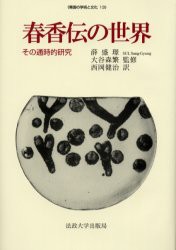 新品】春香伝の世界 その通時的研究 薛盛 /著 大谷森繁/監修 西岡健治/訳 その他小説・文芸・エッセイ