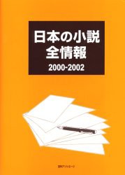 【新品】日本の小説全情報　2000−2002　日外アソシエーツ株式陰社/編集