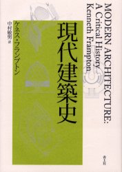 【新品】現代建築史　ケネス・フランプトン/著　中村敏男/訳