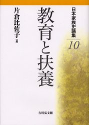 【新品】日本家族史論集　10　教育と扶養　佐々木潤之介/〔ほか〕編