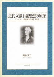 新品 本 近代立憲主義思想の原像 ジョン ロック政治思想と現代憲法学 愛敬浩二 著の通販はau Pay マーケット ドラマ ゆったり後払いご利用可能 Auスマプレ会員特典対象店